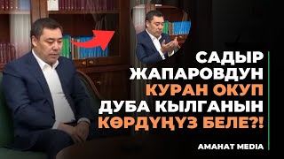 Садыр Жапаровдун КУРАН окуп ДУБА кылганын көрдүңүз беле [upl. by Ynahpets701]