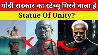 Gujrat का Statue Of Unity गिरने वाला है  Sardar Vallabhbhai Patel [upl. by Guillermo868]