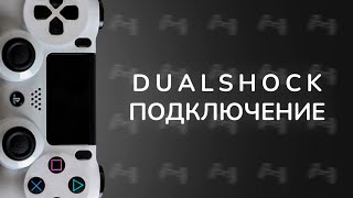 Подключение DUALSHOCK 4 к ПК через Bluetooth Полное руководство [upl. by Nisotawulo520]