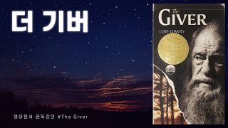 더 기버  15강 The Giver p 5052 [upl. by Ahtelra]