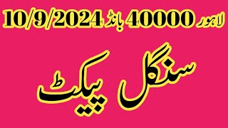 Lahore 40000 premium bond packet routine formula 10092024 [upl. by Adev285]