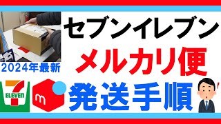 【メルカリ 発送方法】2024年最新版 セブンイレブンで【らくらくメルカリ便】を発送するやり方 [upl. by Analram]