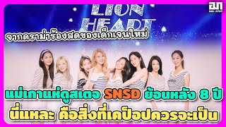 จากดราม่าร้องสดของเด็กเจนใหม่ แม่เกาแห่ดูสเตจ SNSD ย้อนหลัง 8 ปี นี่แหละคือสิ่งที่เคป็อปควรจะเป็น [upl. by Elik]