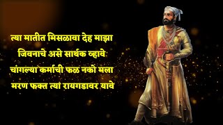 🚩 शिवाजी महाराज शेर शायरी मराठी  Shivaji Maharaj Charoli amp Shayari in Marathi [upl. by Inalaeham848]