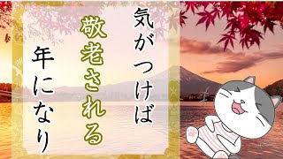 敬老の日川柳！面白い川柳集 笑えるあるある川柳！！ ”気がつけば敬老される年になり” [upl. by Ragen]