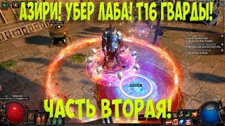 Path of Exile Праведный огонь №2 Atziri убер лаба гварды т16 изи Мидгейм [upl. by Aihsela751]