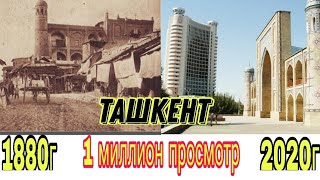 Ташкент конца 19 века и по настоящее время history uzbekistan tarixi история узбекистана [upl. by Monahan]