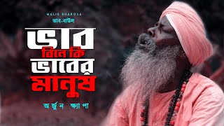 মাটির বাউল  ভাব বিনে কি ভাবের মানুষ  অর্জুন ক্ষ্যাপার বাউল গান [upl. by Nai]