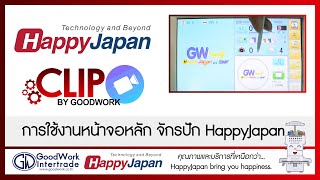 ็HappyJapan Clip  การใช้งานหน้าจอหลัก จักรปัก HappyJapan [upl. by Gerianne]