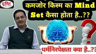 UPSC IAS हिंदी  Dr Vikas Divyakirti  कमजोर किस्म का Mind Set कैसा होता है🤔  Drishti IAS [upl. by Lorilyn342]