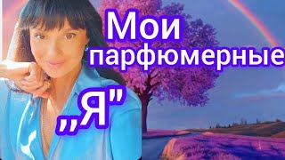 Мои парфюмерные Яquot♥️ [upl. by Emile]