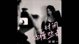 （CD版）時間你慢些走 洋瀾一 [upl. by Calica]