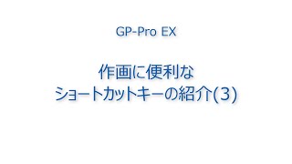 Video FAQ：GPPro EX 作画に便利なショートカットキー（CTRL＋B） [upl. by Arej]