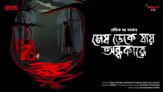 Sunday Suspense  Mesh Deke Jaay Andhakare  Souvik Guha Sarkar  Mirchi Bangla [upl. by Bayer]