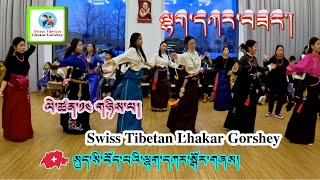 སུད་སི་བོད་པའི་ལྷག་དཀར་སྒོར་གཞས། Swiss Tibetan Lhakar Gorshey 14th Part 2 tibetan gorshey [upl. by Ylreveb]