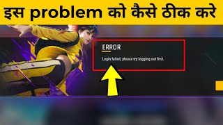 ERROR Login failed please try logging out first in Free Fire Max  How to Fix [upl. by Vetter]