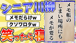 【シニア川柳】面白すぎてワロタwww 第6回シルバー川柳20選 [upl. by Annoed675]