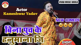 विना पाेछिके हनुमान जि  kameshwar Yadav comedy New 😅 [upl. by Eiramana]