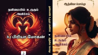 தனிமையில் உருகும் அனிச்சம்ஆத்விகா பொம்மு RJ பிரியா மோகன்  tamil Audio novels  Aadvika Pommu [upl. by Jeanette153]