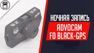 Пример записи видеорегистратора AdvoCamFD BlackGPS ночь  SERVICEMAN [upl. by Randee]