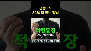 예금말고 이렇게 적금 가입하세요 적금 파킹통장 예금 [upl. by Zobe50]