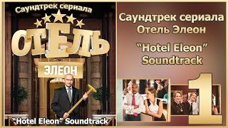 Отель Элеон Саундтрек OST  Часть 1  Сериал Гранд [upl. by Nnaarual670]