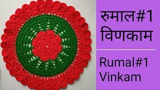 लोकरीचे विणकाम रुमालlokaricha vinkam rumal design woolen rumal in marathi woolen rumal design 2019 [upl. by Atteve]