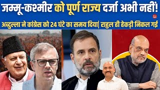 राहुल का घमंड टूटा Omar Abdullah To Send Delegation To Amit Shah For Statehood Of Jammu amp Kashmir [upl. by Chrissy]