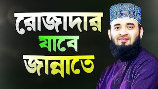 রোজাদারের জন্য জান্নাত প্রস্তুত হয়ে আছে  মিজানুর রহমান আজহারী  Bangla Waz  Mizanur Rahman Azhari [upl. by Steinberg]