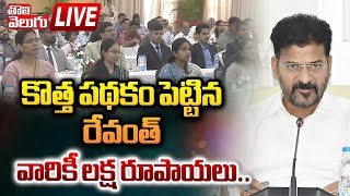 LIVE  కొత్త పథకం పెట్టిన రేవంత్ వారికీ లక్ష రూపాయలు CM Revanth Reddy  Civils 2023 Tolivelugu [upl. by Dahcir]