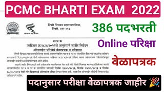 PCMC परीक्षेचं वेळापत्रक जाहीर 🎉 PCMC EXAM DATE ANNOUNCED  pcmcexamdateupdate pcmcbharti2022 [upl. by Idroj922]