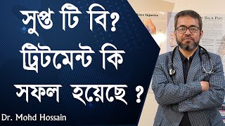 সুপ্ত যক্ষ্মা  ট্রিটমেন্ট কি সফল হয়েছে  Latent TB Is the treatment successful [upl. by Arret]