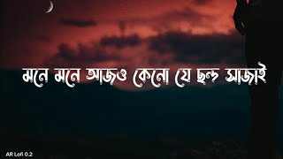 মনে মনে আজও কেনো যে ছন্দ সাজাই  chondo  Slowed Reverb  Sheikh Sadi  Shitom Ahmed  Arif slowed [upl. by Tikna]