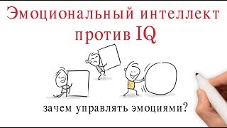 Эмоциональный интеллект против IQ почему управление эмоциями необходимо для достижения успеха [upl. by Seuqramed]