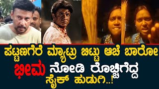 ಭೀಮ ನೋಡಿ ರೊಚ್ಚಿಗೆದ್ದ ಸೈಕ್ ಹುಡುಗಿ ವೀಡಿಯೋ ವೈರಲ್  Girl Angry After Watching Duniya Vijay Bheema Movie [upl. by Ledua]