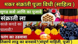 Makar sankarti puja vidhi Marathiमकर संक्राती पूजा विधीsugad puja marathimakar sankranti 2022 [upl. by Hube]