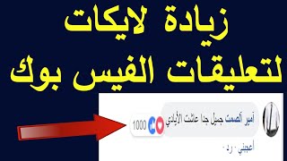 زيادة لايكات التعليقات لمنشورات الفيس بوك للكروبات والبيجات والصفحات الشخصية [upl. by Cozmo]