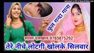 फुल गन्दा गाना  तेरे नीचे लोटगी खोलके सिलवार  Full Sexy Mewati song  mewati song  बच्चे ना सुने [upl. by Scevour61]