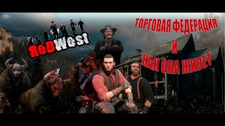 RDR RPREDWESTТОРГОВАЯ ФЕДЕРАЦИЯ И КАК ОНА ЖИВЕТ [upl. by Buckley973]