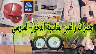 جديد aldi هميزات رائعين بمناسبة الدخول المدرسي ومستلزمات المطبخ وملابس الأطفال الصغار ديال البرد [upl. by Elery]