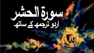 Surah AlHashr with Urdu Translation 059 The ExileBanishment raaheislam9969 [upl. by Waller674]