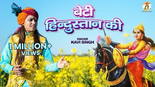 Beti Hindustan Ki बेटी हिन्दुस्तान की Official Video  Kavi Singh  New Desh Bhakti Song 2023 [upl. by Anairuy]