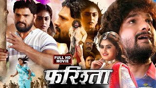 Farishta  Khesari Lal Yadav  Megha Shree  Superhit Bhojpuri Movie 2023 [upl. by Gerrard855]