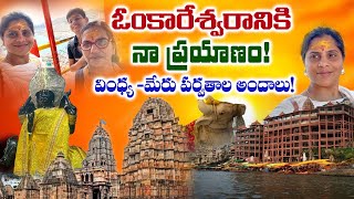 దత్తాత్రేయులు నాతో ఉన్నారు అనే నిదర్శనం  Omkareswar Tour2024  ఓంకారేశ్వర జ్యోతిర్లింగం Santhoshi [upl. by Tirreg398]