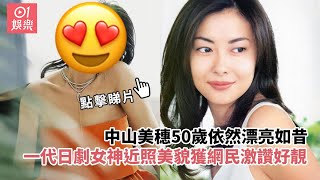 中山美穗50歲依然漂亮如昔 一代日劇女神近照美貌獲網民激讚好靚 [upl. by Bev]