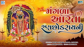 મંગળા આરતી રણછોડરાયની  Mangla Aarti Ranchodrai Ni  Ranchodrai Aarti  Gujarati Bhakti Song [upl. by Gabrila]