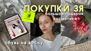 VLOG большой обзор покупок ЗЯ новая обувь на весну гайд стиля 2024 подарок косметики от бренда [upl. by Hodess970]