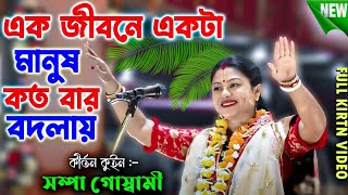 এক জীবনে একটা মানুষ কতবার বদলায়  Sampa Goswami Kirtan  সম্পা গোস্বামী  Sompa Goswami Kirtone [upl. by Allsun]