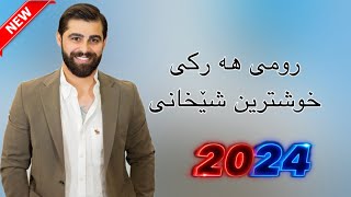 Romi Harki Shexani New 2024  رومي هركي شيخاني ٢٠٢٤ [upl. by Soirtimid373]