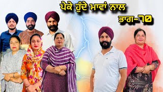 ਪੇਕੇ ਹੁੰਦੇ ਮਾਵਾਂ ਨਾਲਭਾਗ70Peke Hunde Mawan NaalPart70sukhjinderramannatttv [upl. by Droffats]